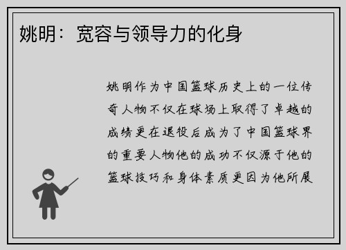 姚明：宽容与领导力的化身